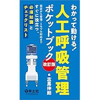ココだけ・コレだけ わかる! できる! 人工呼吸器 ポケットブック
